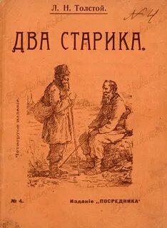 Толстой Лев - Два старика
