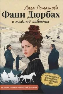 Ромашова Алла - Фани Дюрбах и Тайный советник