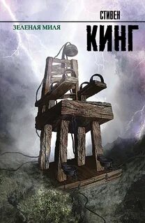 Кинг Стивен - Зеленая миля