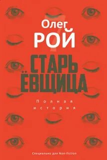 Рой Олег - Старьевщица