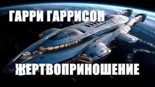 Гаррисон Гарри - Жертвоприношение