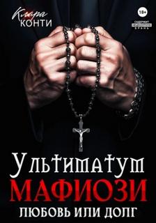 Конти Клара - Ультиматум мафиози. Любовь или долг?