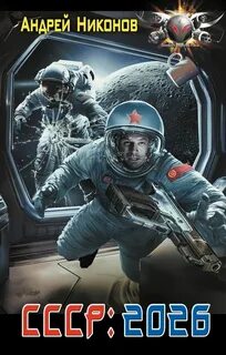 Никонов Андрей - Репликант 01. СССР: 2026