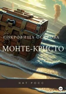 Росс Нат - Сокровища острова Монте-Кристо