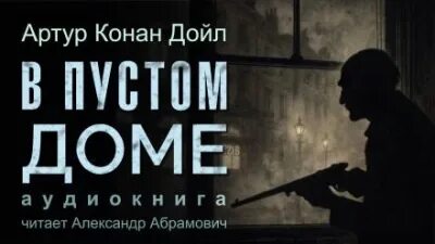Дойл Артур Конан - В пустом доме