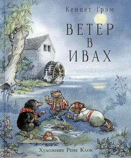 Грэм Кеннет - Ветер в ивах Грэм Кеннет - Ветер в ивах