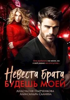 Салиева Александра, Пырченкова Анастасия - Запретная любовь 03. Невеста брата. Будешь моей