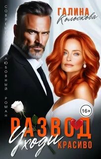 Колоскова Галина - Рыжие 02. Развод. Уходи красиво
