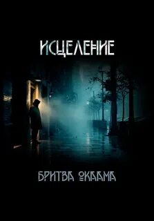 Оккама Бритва - Исцеление