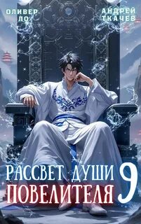 Ло Оливер, Ткачев Андрей - Безоблачное Небо 09. Рассвет Души Повелителя. Том 9