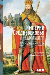 Данков Алексей - Империи Средневековья. От Каролингов до Чингизидов