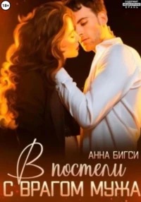 Бигси Анна - В постели с врагом мужа