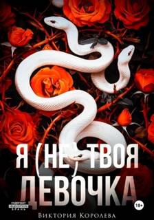 Королёва Виктория - Я (не) твоя девочка