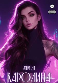 Ли Мери - Каролина 02