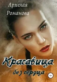 Романова Архелая - Красавица без сердца