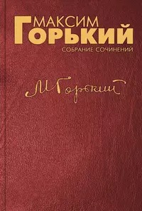 Горький Максим - Красота