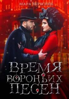 Вересень Мара - Голос тишины 01. Время вороньих песен