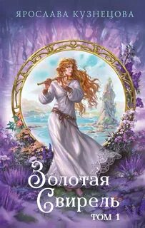 Кузнецова Ярослава - Золотая свирель 01