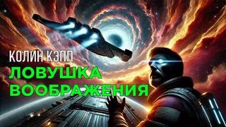 Кэпп Колин - Ловушка воображения