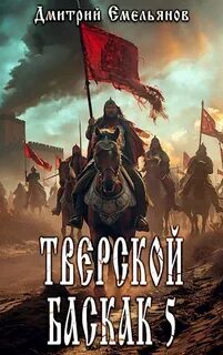 Емельянов Дмитрий - Тверской Баскак 05