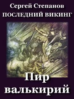 Степанов Сергей - Последний викинг 06. Пир валькирий