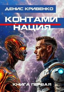 Кривенко Денис - Контаминация 01