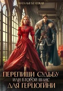 Белецкая Наталья - Перепиши судьбу, или второй шанс для герцогини