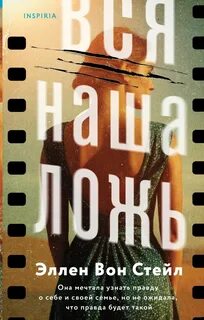 Стейл Эллен - Вся наша ложь