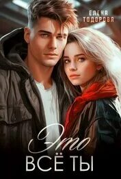 Тодорова Елена - Испорченные 01. Это всё ты