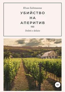 Евдокимова Юлия - Преступления и вкусности 05. Убийство на аперитив