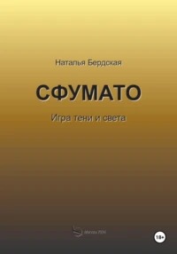 Бердская Наталья - Сфумато