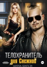 Бигси Анна - Телохранитель для Снежной