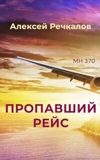 Речкалов Алексей - Пропавший рейс