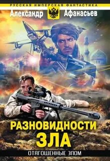 Афанасьев Александр - Бремя империи 20. Разновидности зла