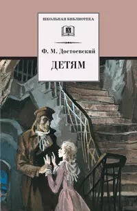 Достоевский Федор - Детям (сборник)