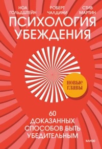 Чалдини Роберт, Мартин Стив, Гольдштейн Ноа - Психология убеждения. 60 доказанных способов быть убедительным