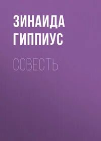 Гиппиус Зинаида - Совесть