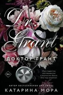 Мора Катарина - Доктор Грант