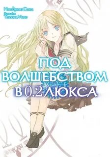 Сима Накадзима - Под волшебством в 0.2 люкса