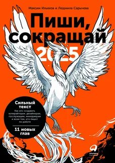 Ильяхов Максим, Сарычева Людмила - Пиши, сокращай 2025: Как создавать сильный текст