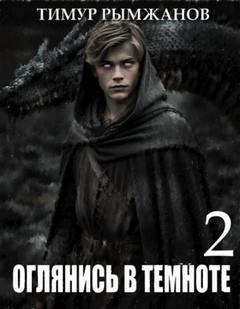 Рымжанов Тимур - Оглянись в темноте 02