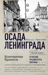 Криптон Константин - Осада Ленинграда
