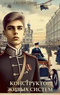 Птица Алексей - Инженер эпохи пара и машин 01. Конструктор живых систем