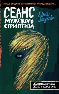 Логунова Елена - Индия Кузнецова 03. Сеанс мужского стриптиза