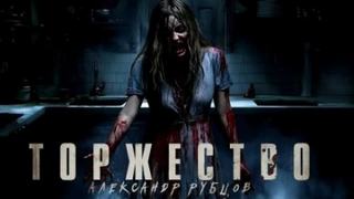 Рубцов Александр - Торжество