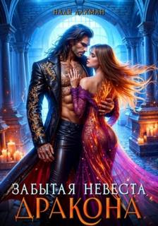 Лахман Надя - Забытая невеста дракона