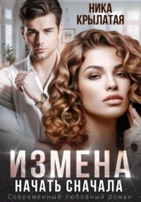 Крылатая Ника - Измена. Начать сначала