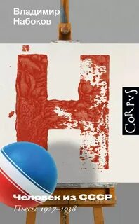 Набоков Владимир - Человек из СССР. Пьесы 1927–1938