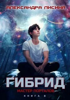 Лисина Александра - Гибрид 08. Мастер порталов