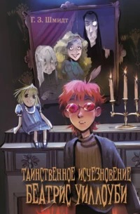 Шмидт Г. - Таинственное исчезновение Беатрис Уиллоуби